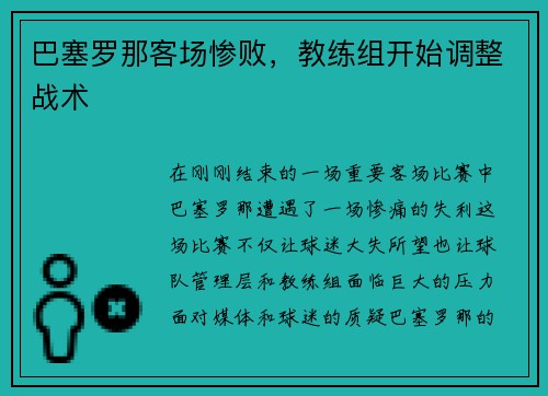 巴塞罗那客场惨败，教练组开始调整战术