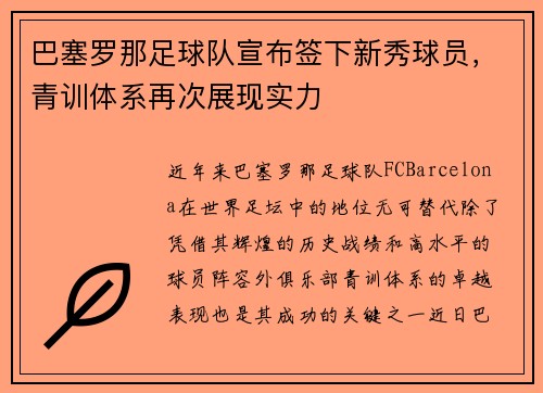巴塞罗那足球队宣布签下新秀球员，青训体系再次展现实力