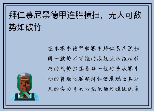 拜仁慕尼黑德甲连胜横扫，无人可敌势如破竹