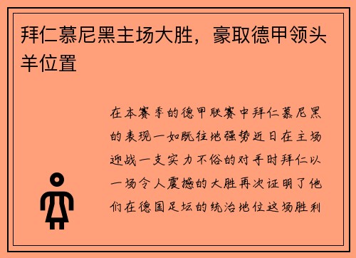拜仁慕尼黑主场大胜，豪取德甲领头羊位置
