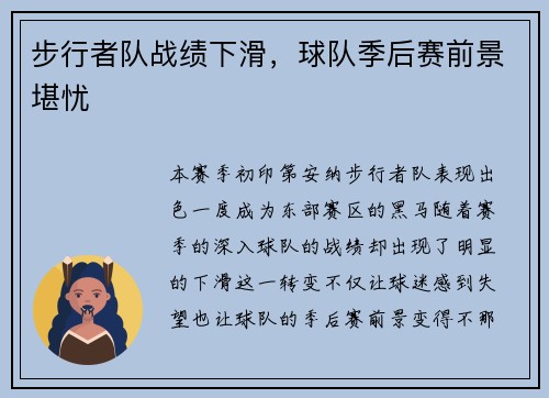 步行者队战绩下滑，球队季后赛前景堪忧