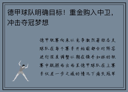 德甲球队明确目标！重金购入中卫，冲击夺冠梦想