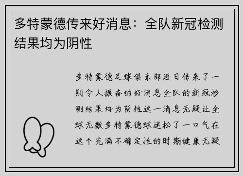 多特蒙德传来好消息：全队新冠检测结果均为阴性