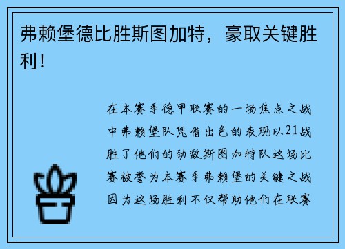 弗赖堡德比胜斯图加特，豪取关键胜利！