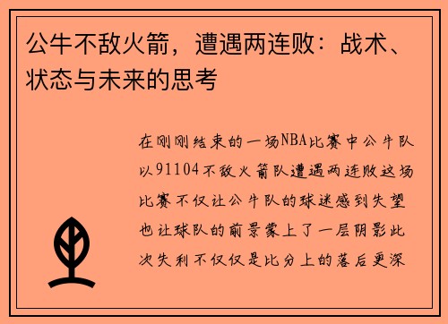公牛不敌火箭，遭遇两连败：战术、状态与未来的思考