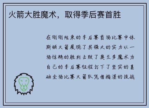 火箭大胜魔术，取得季后赛首胜