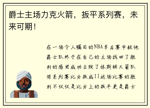 爵士主场力克火箭，扳平系列赛，未来可期！