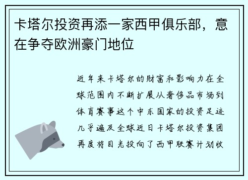 卡塔尔投资再添一家西甲俱乐部，意在争夺欧洲豪门地位