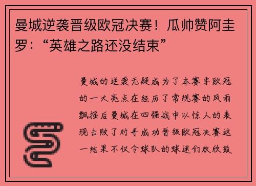 曼城逆袭晋级欧冠决赛！瓜帅赞阿圭罗：“英雄之路还没结束”