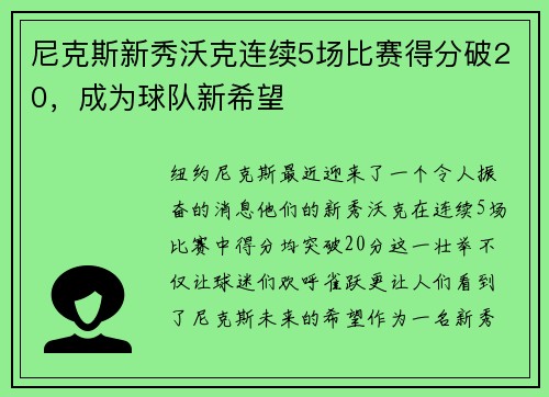 尼克斯新秀沃克连续5场比赛得分破20，成为球队新希望