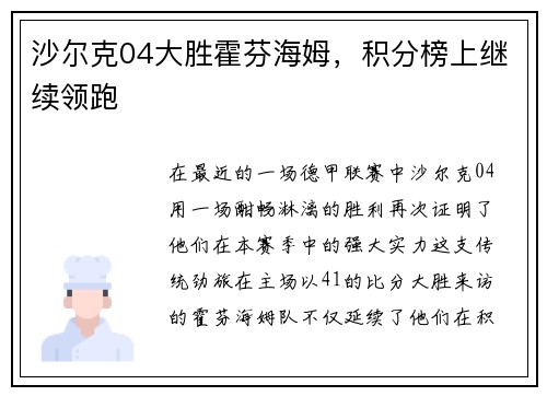沙尔克04大胜霍芬海姆，积分榜上继续领跑