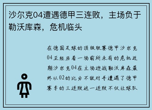 沙尔克04遭遇德甲三连败，主场负于勒沃库森，危机临头