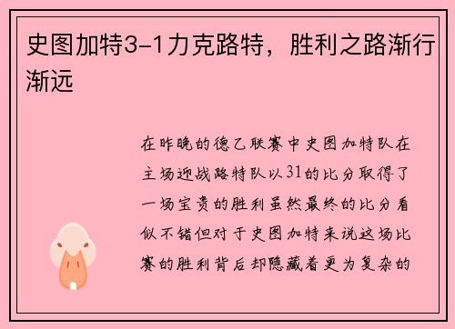 史图加特3-1力克路特，胜利之路渐行渐远