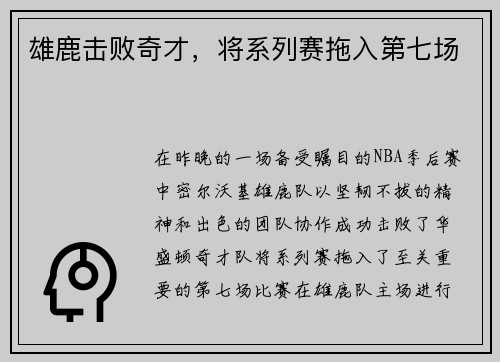 雄鹿击败奇才，将系列赛拖入第七场