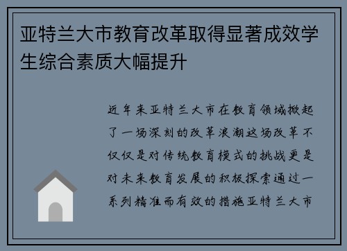 亚特兰大市教育改革取得显著成效学生综合素质大幅提升