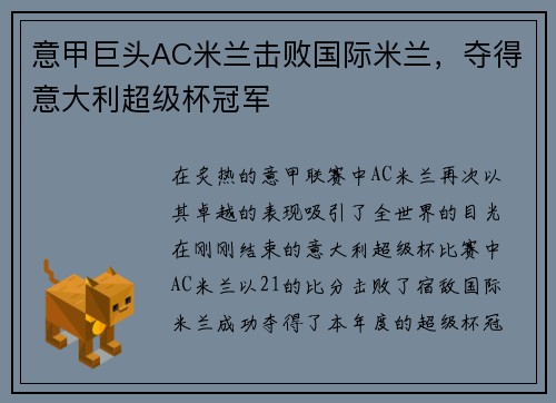 意甲巨头AC米兰击败国际米兰，夺得意大利超级杯冠军