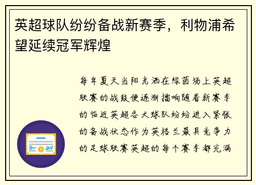 英超球队纷纷备战新赛季，利物浦希望延续冠军辉煌