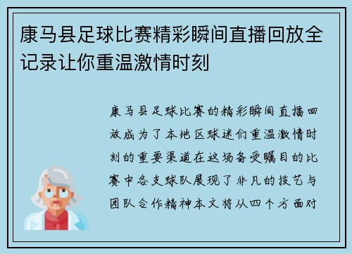 康马县足球比赛精彩瞬间直播回放全记录让你重温激情时刻