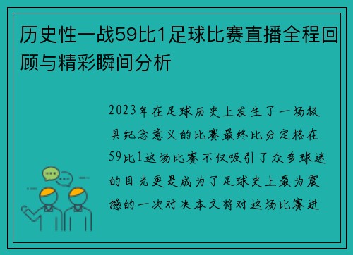 历史性一战59比1足球比赛直播全程回顾与精彩瞬间分析