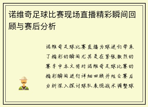 诺维奇足球比赛现场直播精彩瞬间回顾与赛后分析