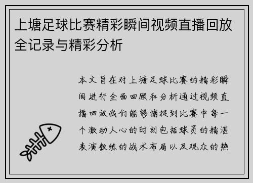 上塘足球比赛精彩瞬间视频直播回放全记录与精彩分析