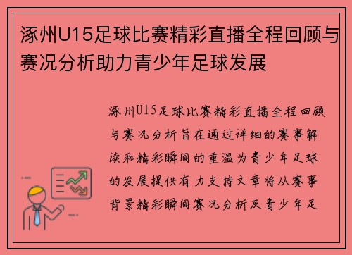 涿州U15足球比赛精彩直播全程回顾与赛况分析助力青少年足球发展