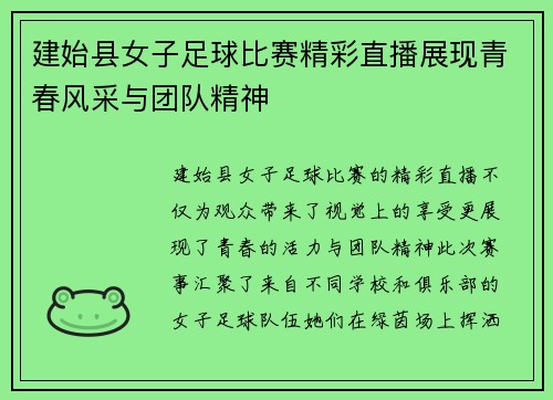 建始县女子足球比赛精彩直播展现青春风采与团队精神