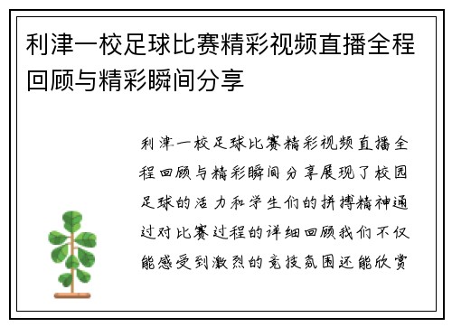利津一校足球比赛精彩视频直播全程回顾与精彩瞬间分享