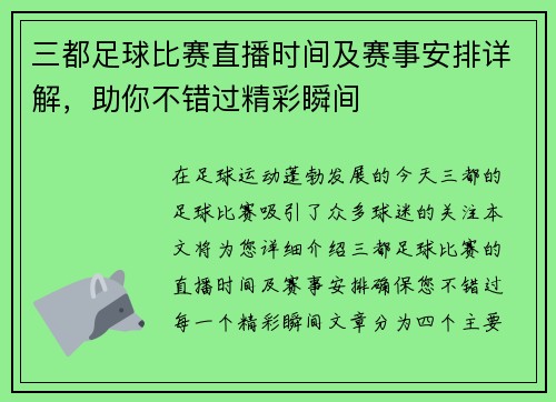 三都足球比赛直播时间及赛事安排详解，助你不错过精彩瞬间