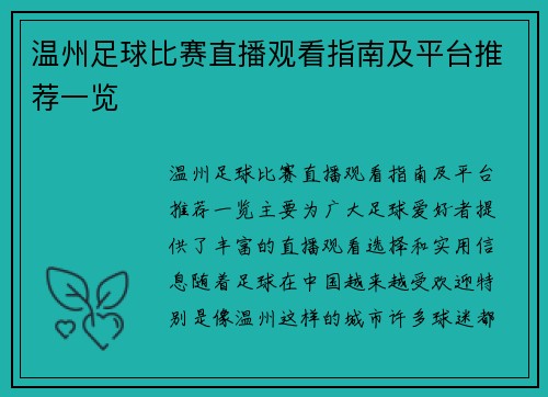 温州足球比赛直播观看指南及平台推荐一览