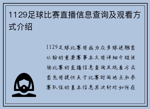 1129足球比赛直播信息查询及观看方式介绍