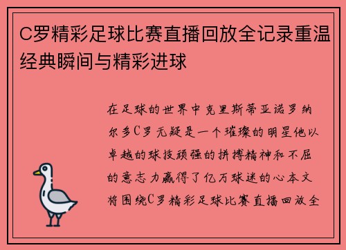 C罗精彩足球比赛直播回放全记录重温经典瞬间与精彩进球