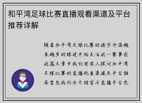 和平湾足球比赛直播观看渠道及平台推荐详解
