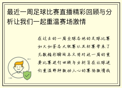 最近一周足球比赛直播精彩回顾与分析让我们一起重温赛场激情