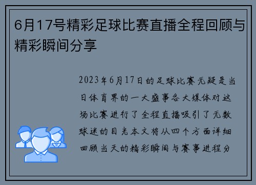 6月17号精彩足球比赛直播全程回顾与精彩瞬间分享
