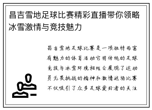 昌吉雪地足球比赛精彩直播带你领略冰雪激情与竞技魅力