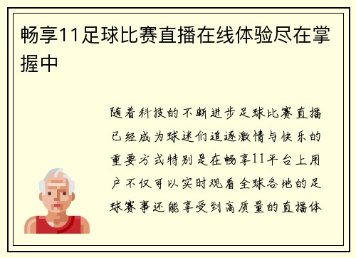 畅享11足球比赛直播在线体验尽在掌握中