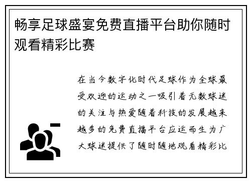畅享足球盛宴免费直播平台助你随时观看精彩比赛