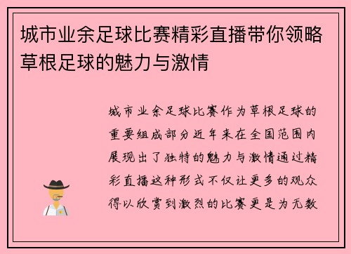 城市业余足球比赛精彩直播带你领略草根足球的魅力与激情