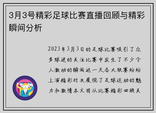 3月3号精彩足球比赛直播回顾与精彩瞬间分析