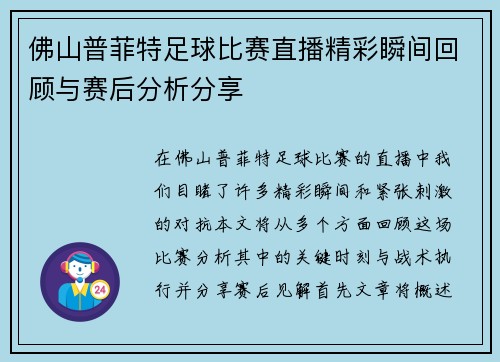 佛山普菲特足球比赛直播精彩瞬间回顾与赛后分析分享