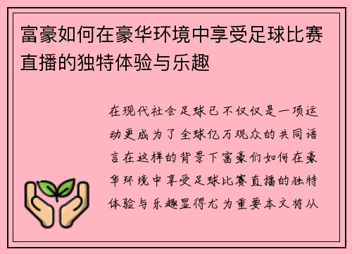 富豪如何在豪华环境中享受足球比赛直播的独特体验与乐趣