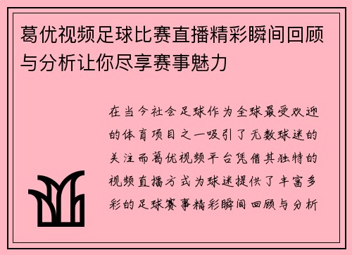 葛优视频足球比赛直播精彩瞬间回顾与分析让你尽享赛事魅力
