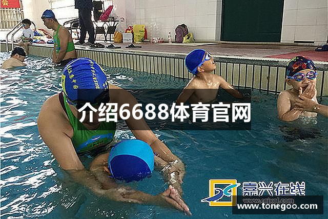 介绍6688体育官网