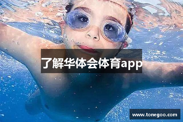 了解华体会体育app