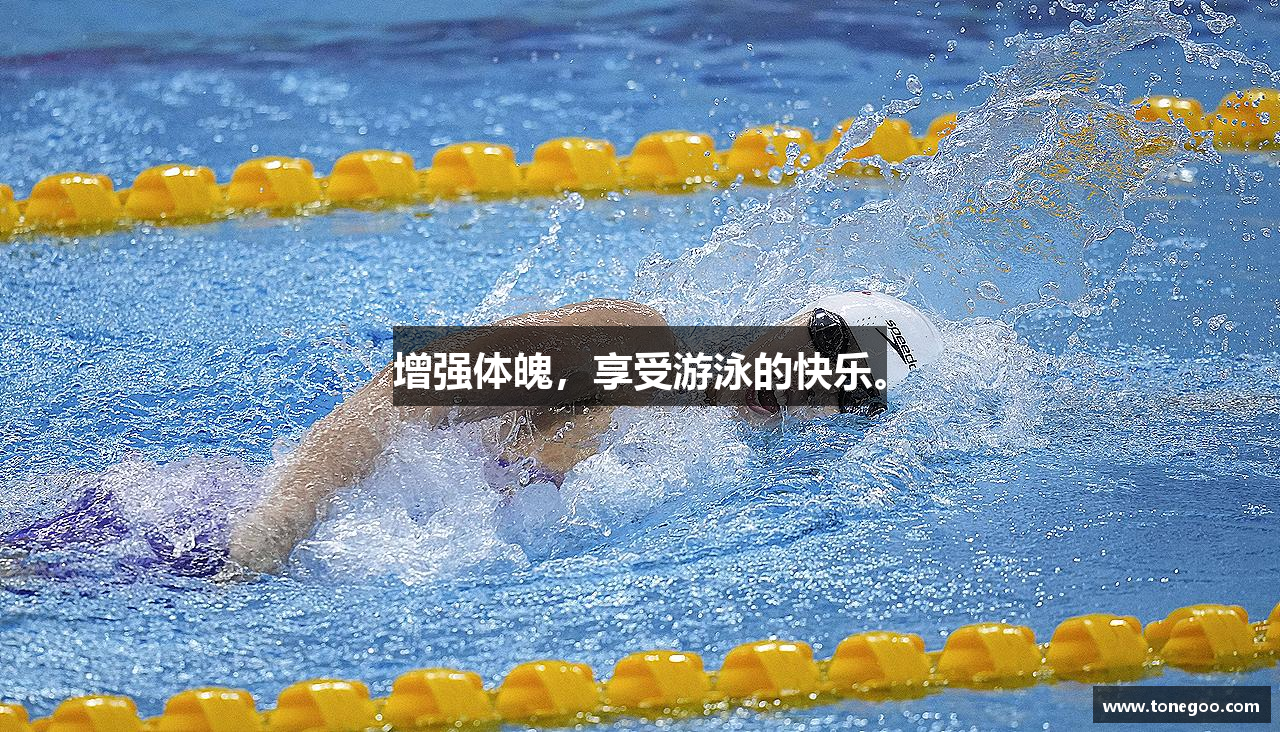 增强体魄，享受游泳的快乐。